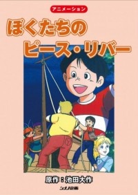 Poster for Bokutachi no Peace River