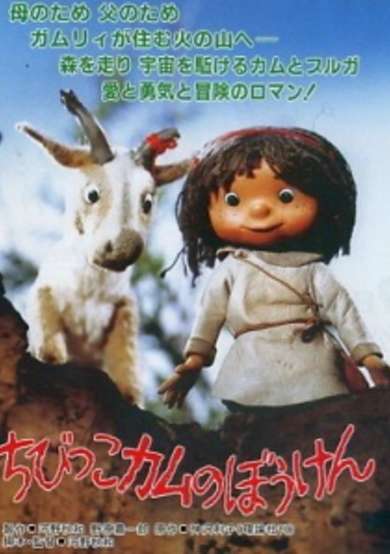 Chibikko Kamu no Bouken cover