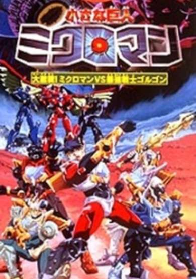 Chiisana Kyojin Microman: Daigekisen! Microman vs. Saikyou Senshi Gorgon cover