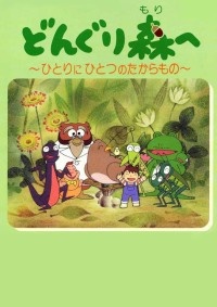 Poster for Donguri Mori e