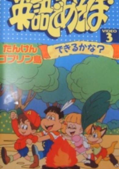 Eigo de Asobo: Tanken Goblin Tou cover
