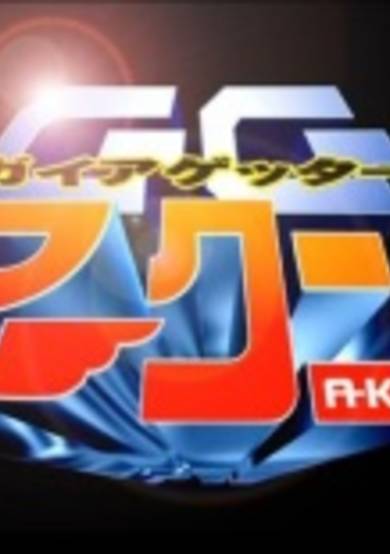 Gaia Getter A-kun cover