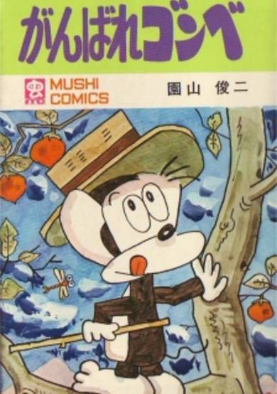 Ganbare Gonbe cover