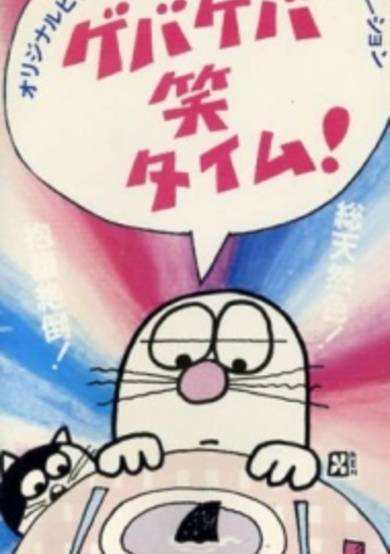 Geba Geba Shou Time! cover