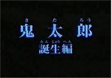 Poster for Gegege no Kitarou: Kitarou Tanjou-hen