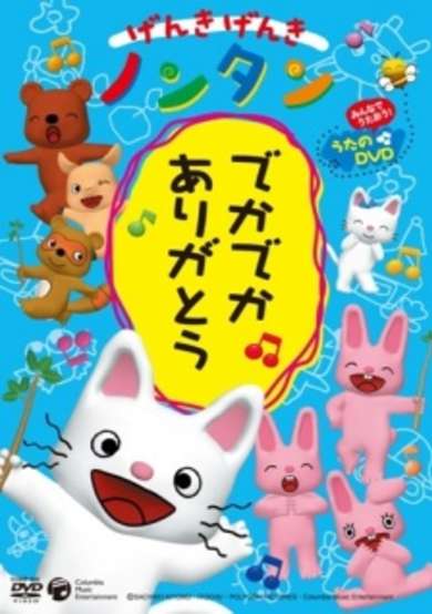 Genki Genki Non-tan: Deka Deka Arigatou cover