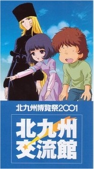 Poster for Ginga Tetsudou 999: Niji no Michishirube