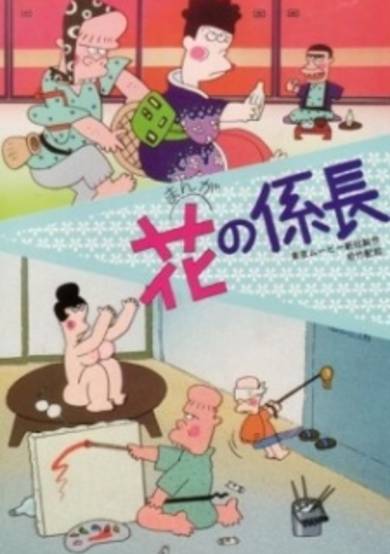 Hana no Kakarichou cover