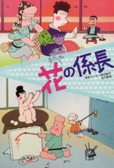 Poster for Hana no Kakarichou