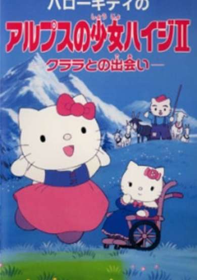 Hello Kitty no Alps no Shoujo Heidi II: Klara to no Deai cover