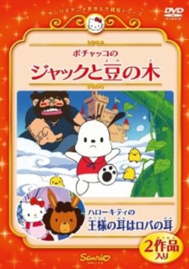 Hello Kitty & Mimmy in King Midas' Donkey Ears cover