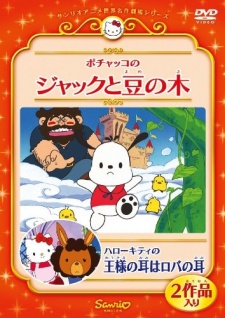 Hello Kitty no Ou-sama no Mimi wa Roba no Mimi
