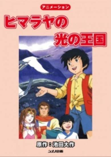Himalaya no Hikari no Oukoku cover