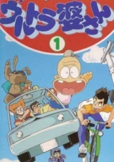 Hitotsuboshi-ke no Ultra Baasan cover