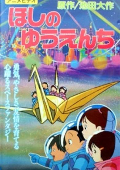 Hoshi no Yuuenchi cover