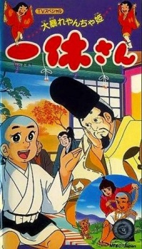 Poster for Ikkyuu-san: Ooabare Yancha-hime