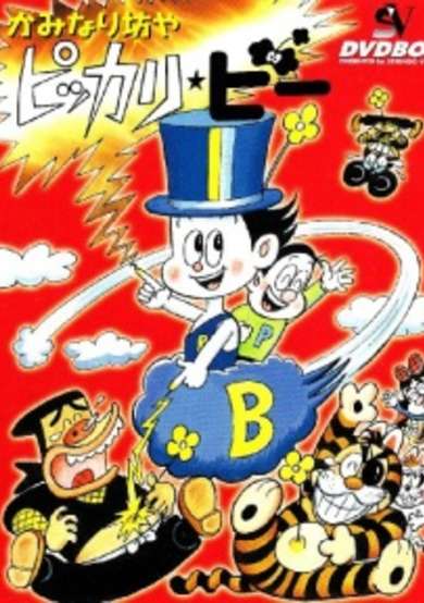 Kaminari Boy Pikkaribee★ cover