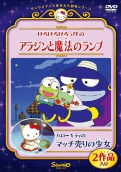 Keroppi in Aladdin and the Magic Lamp cover