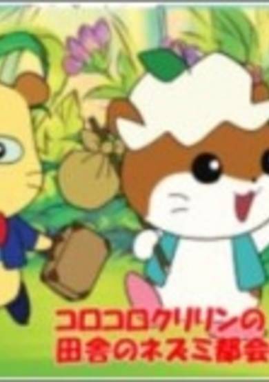 Korokoro Kuririn in The Country Mouse and the Town Mouse cover