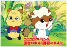 Poster for Korokoro Kuririn in The Country Mouse and the Town Mouse
