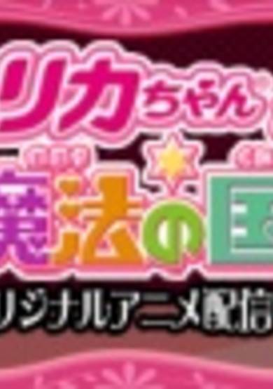 Licca-chan to Mahou no Kuni cover
