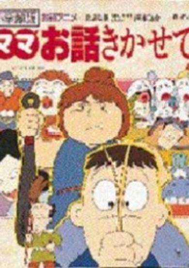 Mama Ohanashi Kikasete cover