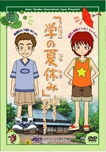 Poster for Manabu no Natsuyasumi