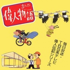 Poster for Manga Ijin Monogatari