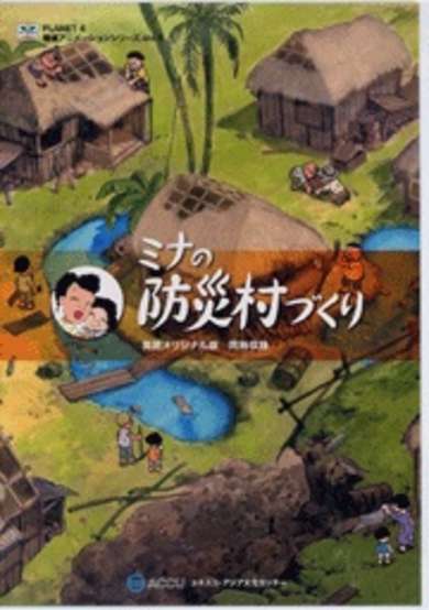 Mina no Bousai Mura Dzukuri cover