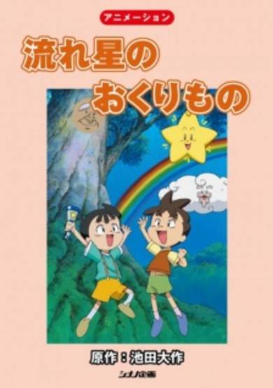 Nagareboshi no Okurimono cover