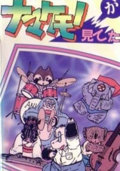 Namakemono ga Miteta cover