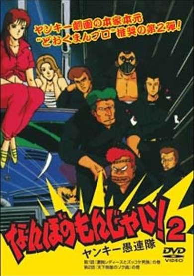 Nanbo no Monjai! 2: Yankee Gurentai cover