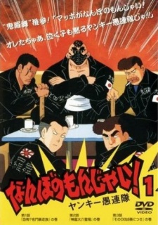 Poster for Nanbo no Monjai! Yankee Gurentai