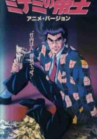 Naniwa Kinyuu Den: Minami no Teiou