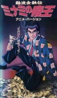 Poster for Naniwa Kinyuu Den: Minami no Teiou