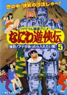 Poster for Naniwa Yuukyouden: Kyouretsu! Ana ga Attara Iretai-hen