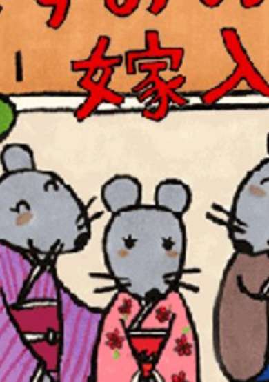 Nezumi no Yomeiri cover