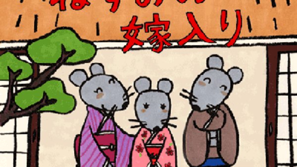 Nezumi no Yomeiri