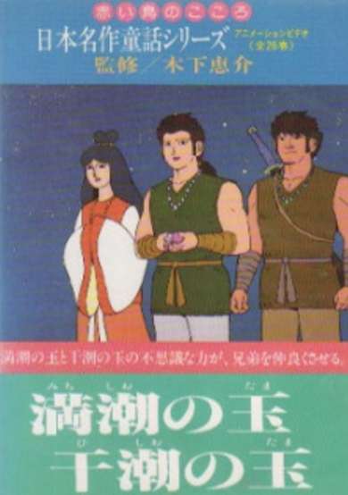 Nihon Meisaku Douwa Series: Akai Tori no Kokoro cover
