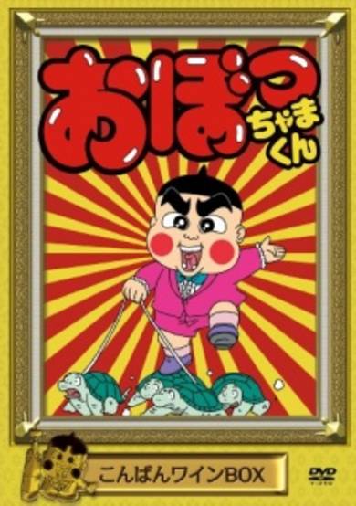 Obocchama-kun cover