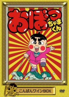 Poster for Obocchama-kun