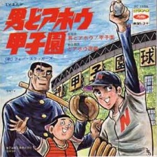 Poster for Otoko Doahou! Koushien