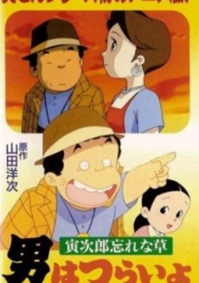 Otoko wa Tsurai yo: Torajirou Wasurenagusa cover