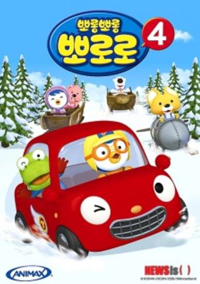 Pororo the Little Penguin 4 cover