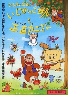 Poster for Saru Kani Gassen: Ijimekkozaru to Shoujiki Kani-san