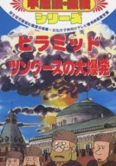 Sekai no Fushigi Tanken Series cover