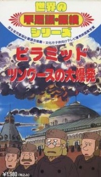 Poster for Sekai no Fushigi Tanken Series