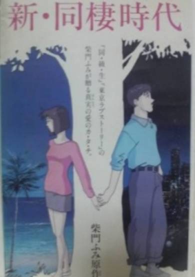 Shin Dousei Jidai: Hawaiian Breeze cover