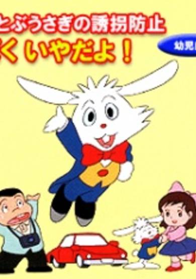 Soratobu Usagi no Yuukai Boushi: Boku Iya Da yo! cover