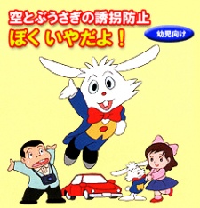 Poster for Soratobu Usagi no Yuukai Boushi: Boku Iya Da yo!